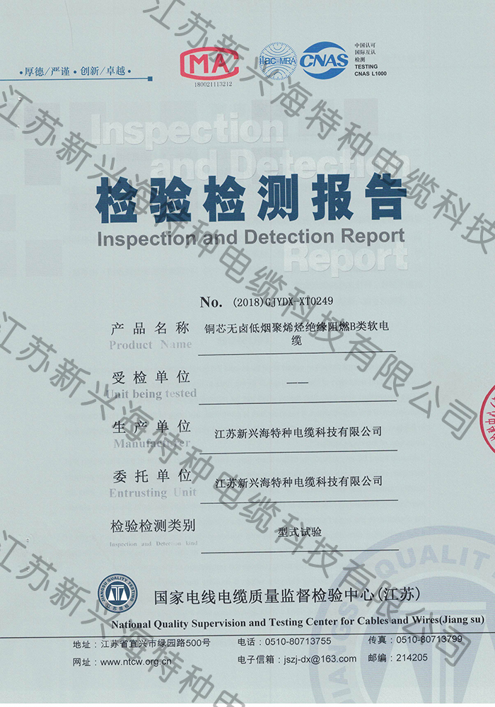 B級(jí)低煙無鹵電線電纜檢測(cè)報(bào)告-江蘇新興海電纜